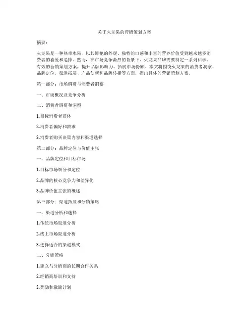 关于火龙果的营销策划方案