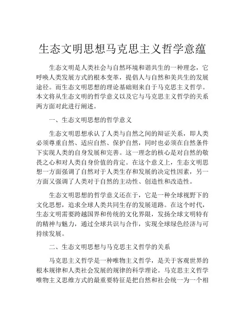 生态文明思想马克思主义哲学意蕴