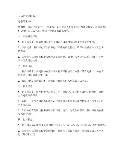 石头供货保证书