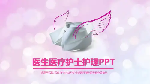 梦幻清新创意精美大气医生护士医疗医护动态PPT模板