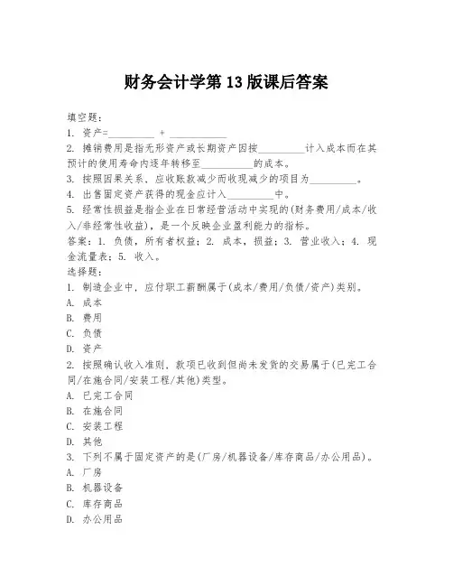 财务会计学第13版课后答案