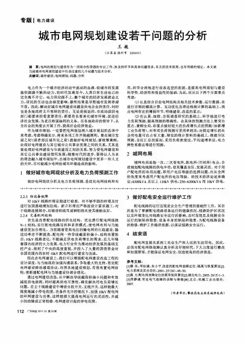 城市电网规划建设若干问题的分析