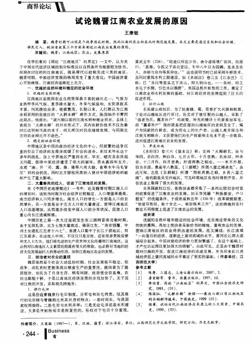 试论魏晋江南农业发展的原因