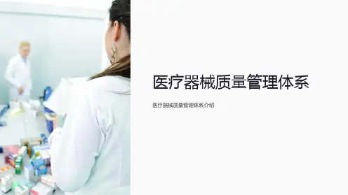 医疗器械质量管理体系
