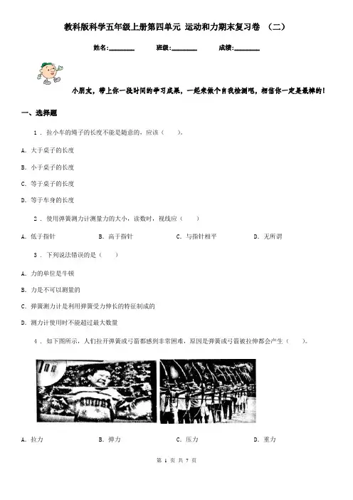 教科版科学五年级上册第四单元 运动和力期末复习卷 (二)