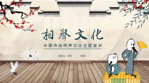 中国传统相声文化主题宣讲专题学习PPT演示