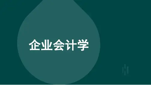 自考00055 企业会计学高频考点 1