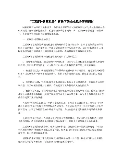 “互联网+智慧税务”背景下的企业税务管理探讨