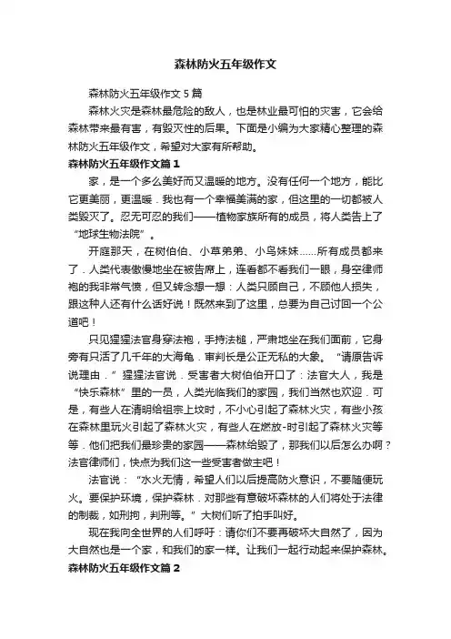 森林防火五年级作文5篇