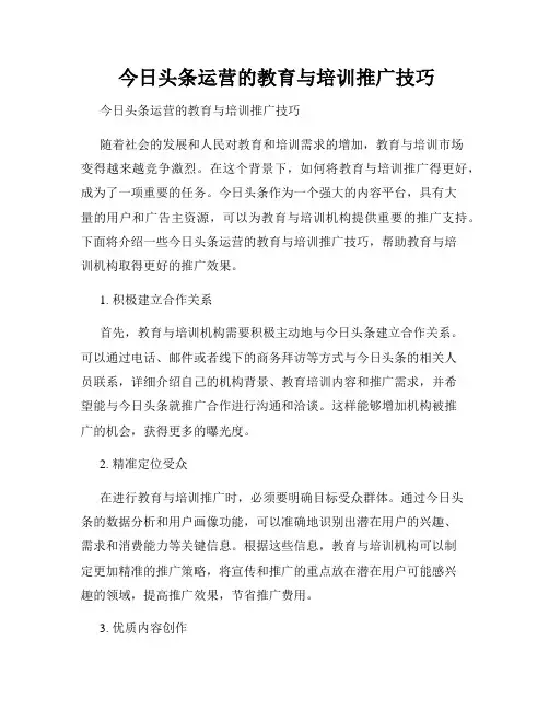  今日头条运营的教育与培训推广技巧