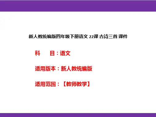 新人教统编版四年级下册语文 22课 古诗三首 课件