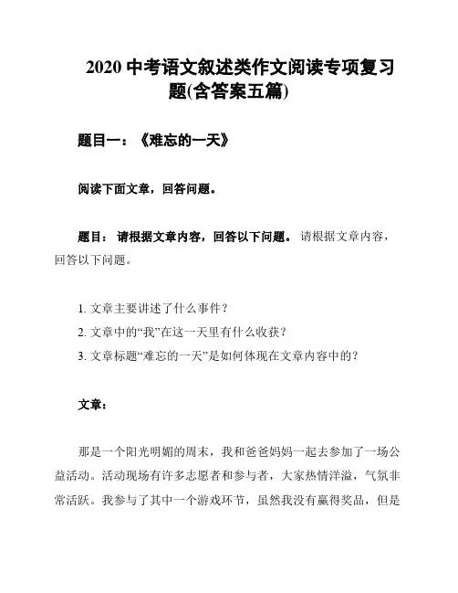 2020中考语文叙述类作文阅读专项复习题(含答案五篇)