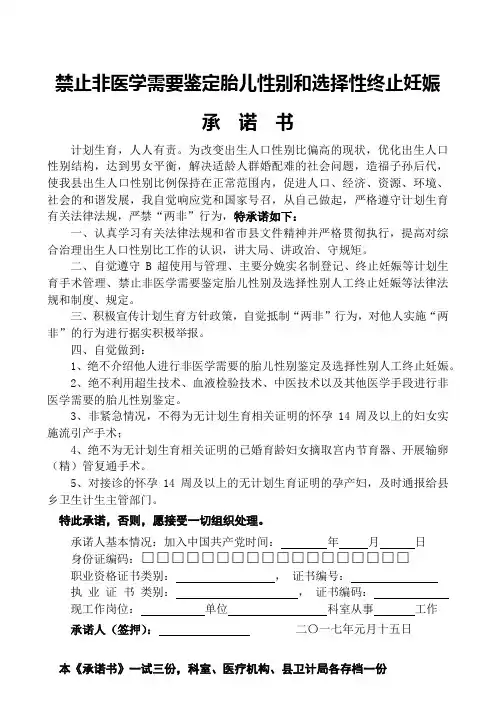 禁止非医学需要鉴定胎儿性别和选择性终止妊娠承诺书