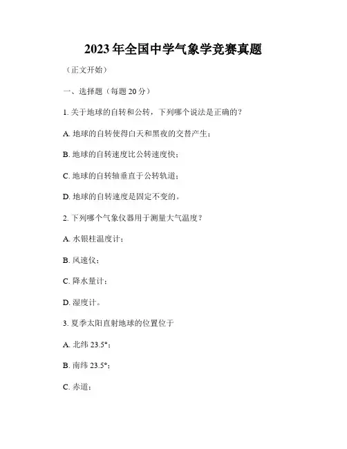 2023年全国中学气象学竞赛真题