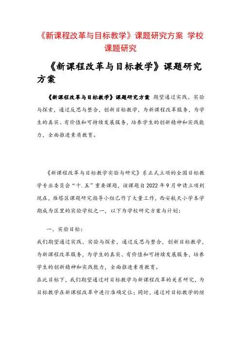 教科研课题申报：《新课程改革与目标教学》课题研究方案 学校课题研究