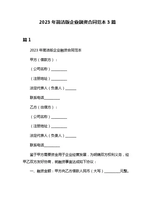2023年简洁版企业融资合同范本3篇