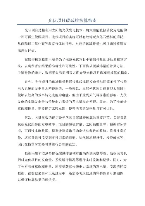 光伏项目碳减排核算指南