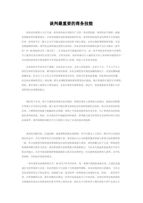 谈判最重要的商务技能