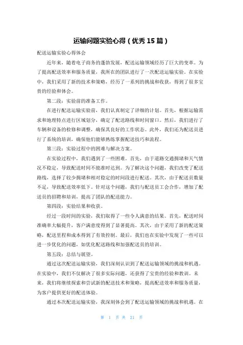 运输问题实验心得(优秀15篇)