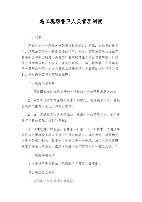 施工现场警卫人员管理制度