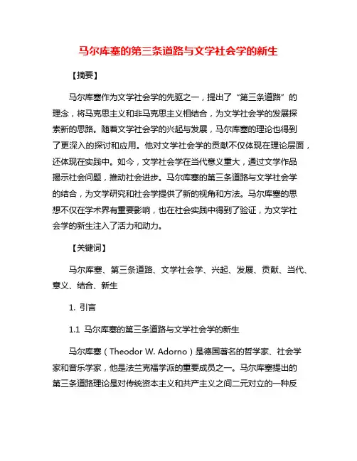 马尔库塞的第三条道路与文学社会学的新生
