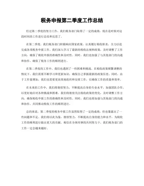 税务申报第二季度工作总结