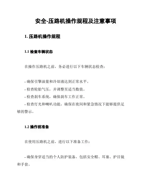 安全-压路机操作规程及注意事项