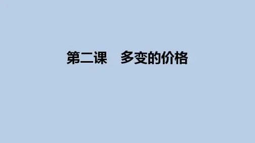 原创1：1.2 多变的价格