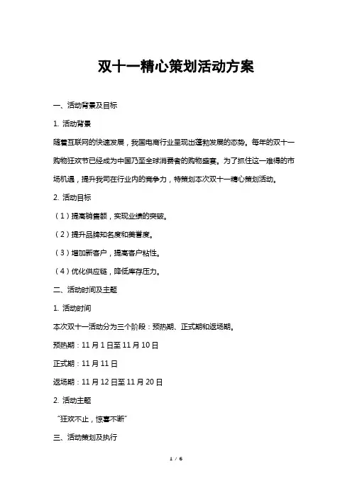 双十一精心策划活动方案