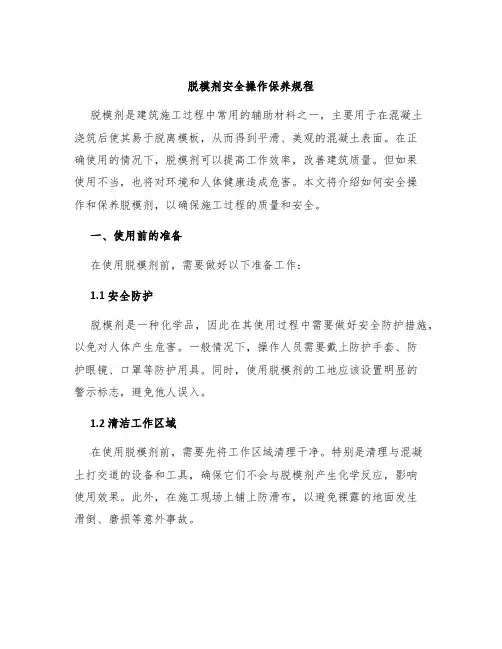 脱模剂安全操作保养规程