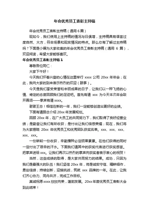 年会优秀员工表彰主持稿（通用6篇）
