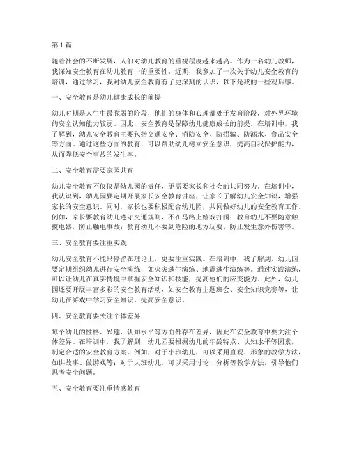 幼儿教师安全教育观后感(3篇)