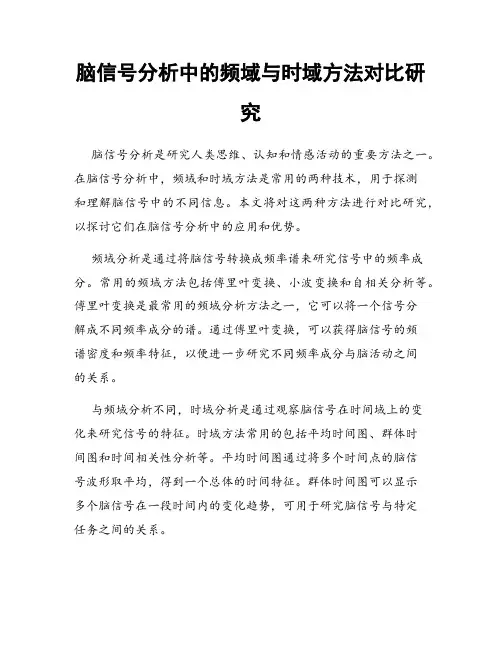 脑信号分析中的频域与时域方法对比研究