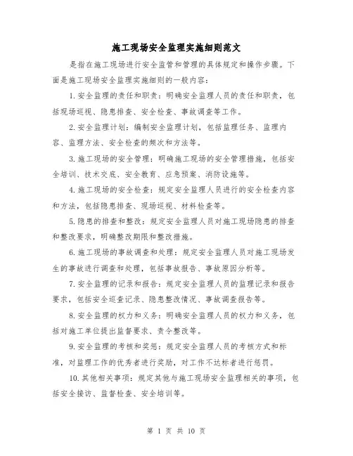 施工现场安全监理实施细则范文(4篇)