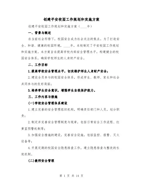 创建平安校园工作规划和实施方案(四篇)