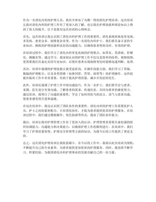 消化护理培训心得体会范文