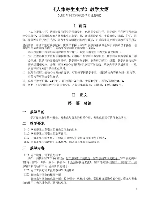 《人体寄生虫学》教学大纲