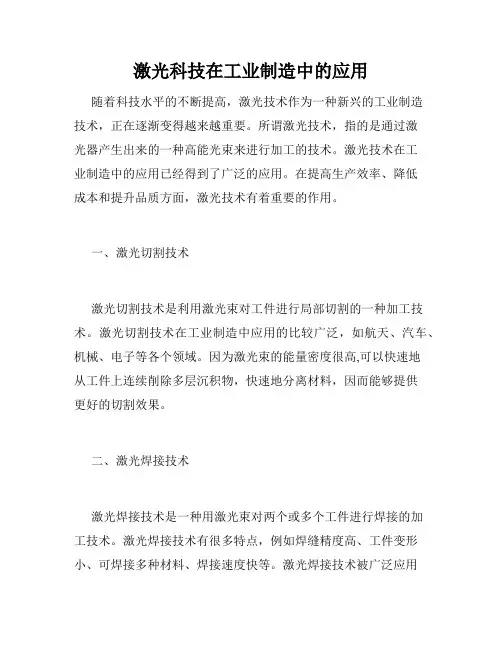 激光科技在工业制造中的应用