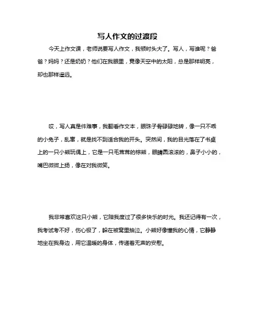 写人作文的过渡段