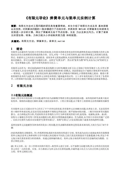 《有限元导论》弹簧单元与梁单元实例计算