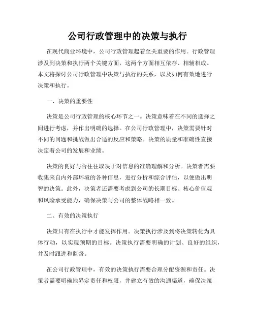 公司行政管理中的决策与执行