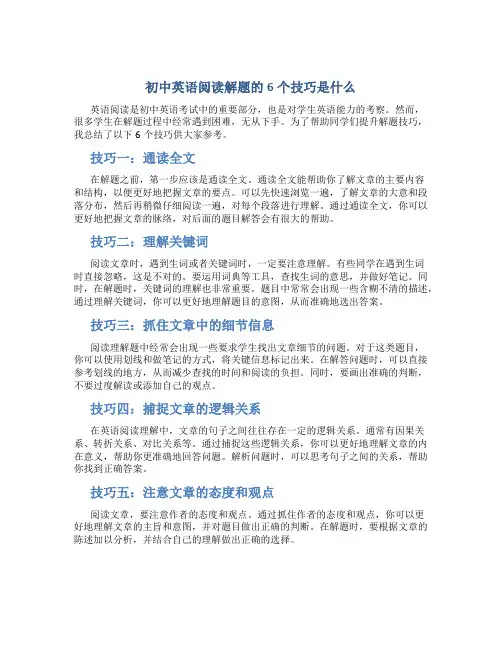 初中英语阅读解题的6个技巧是什么
