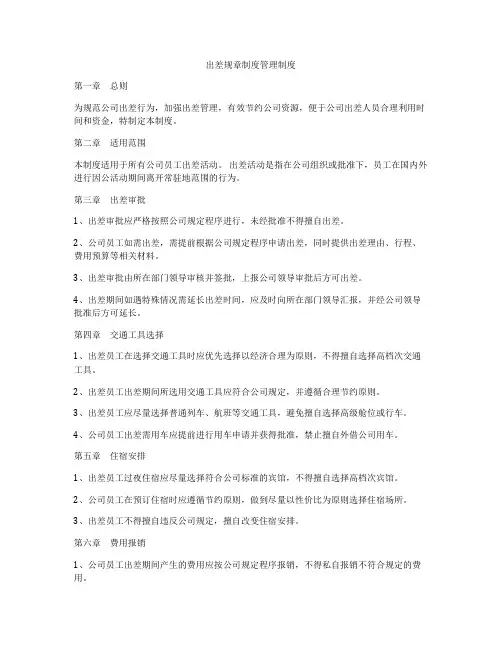 出差规章制度管理制度