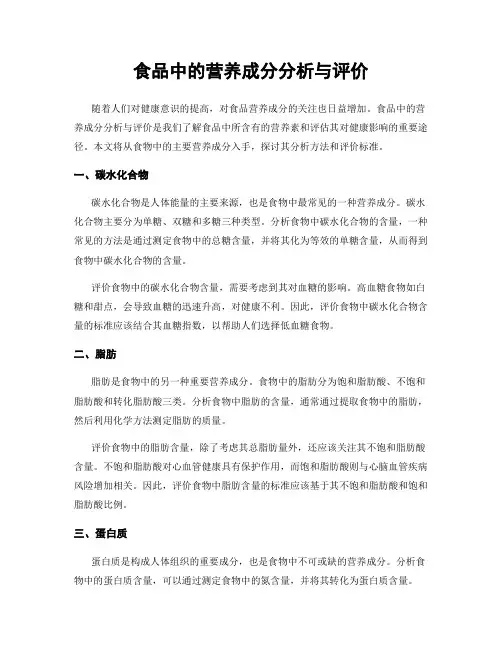 食品中的营养成分分析与评价