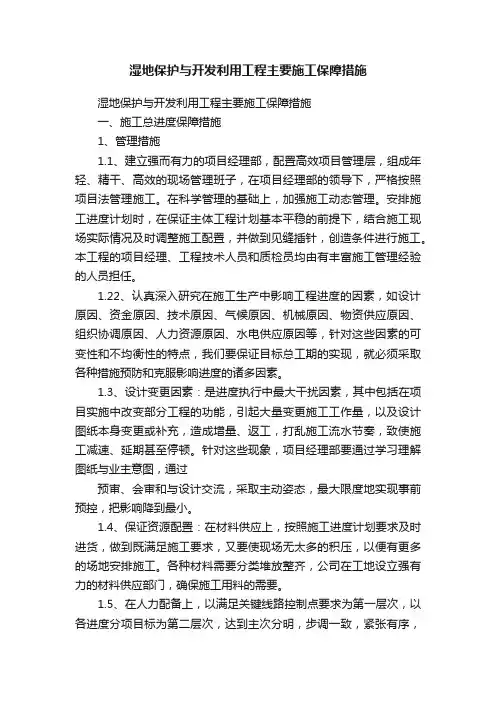 湿地保护与开发利用工程主要施工保障措施