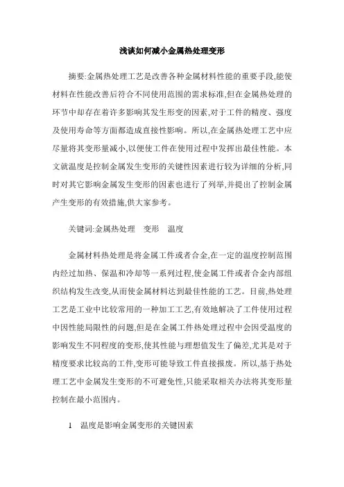 浅谈如何减小金属热处理变形