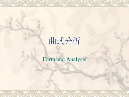 曲式分析