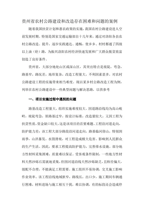 贵州省农村公路建设和改造存在困难和问题的案例