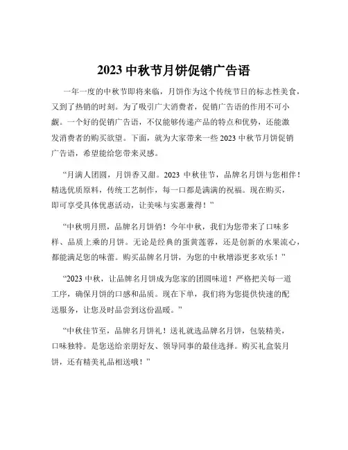 2023中秋节月饼促销广告语