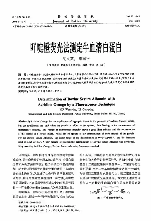 吖啶橙荧光法测定牛血清白蛋白